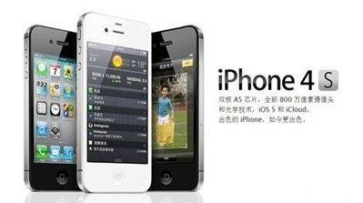 iPhone 4S裸机18日成都到货 报价1万2