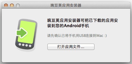 豌豆荚Android应用安装器Mac版下载